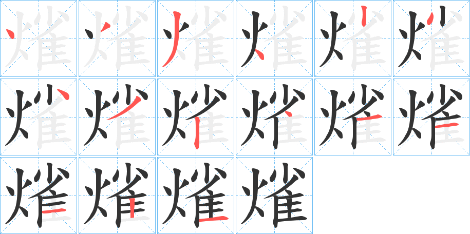 熦的筆順分步演示