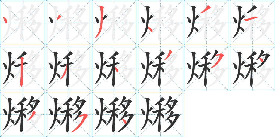 熪的筆順分步演示