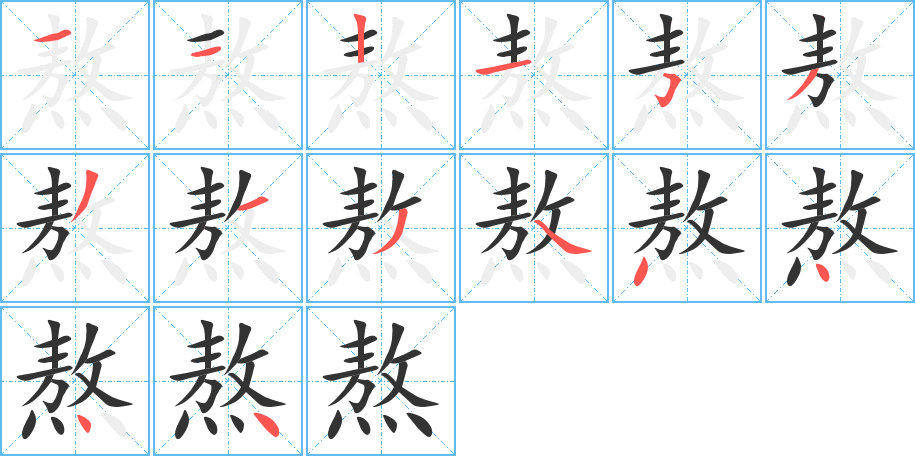 熬的筆順分步演示