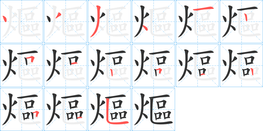 熰的筆順分步演示