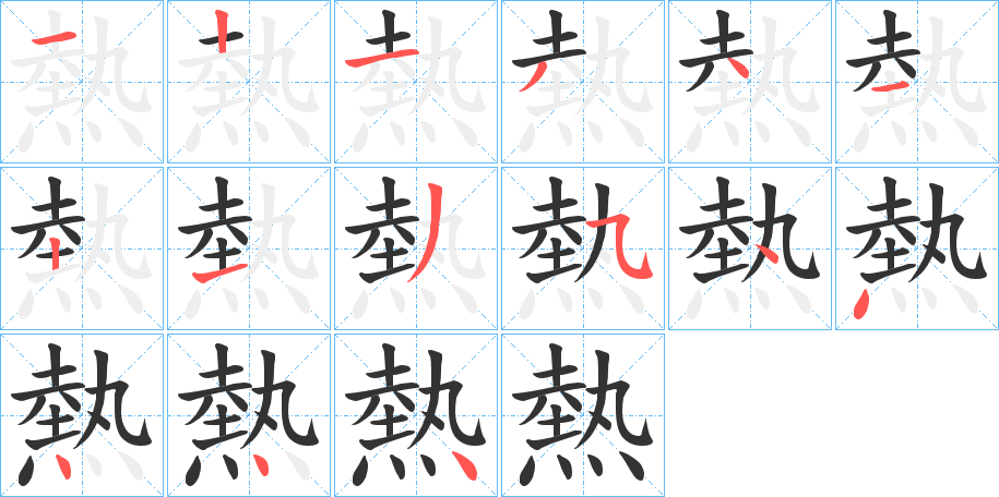 熱的筆順?lè)植窖菔?>
					
                    <hr />
                    <h2>熱的基本信息</h2>
                    <div   id=