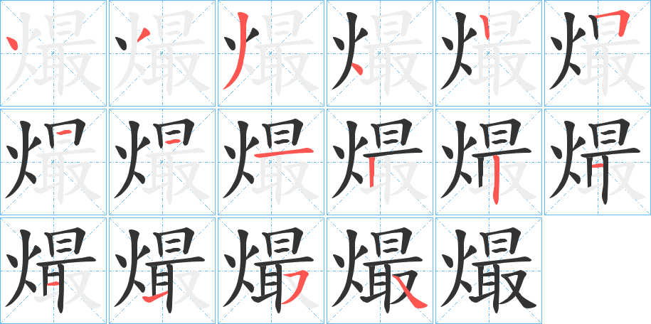 熶的筆順分步演示