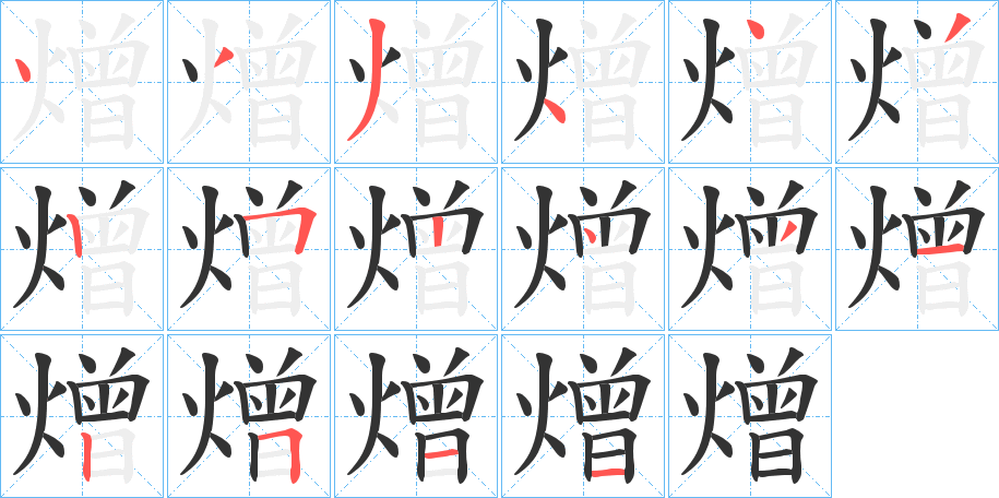 熷的筆順分步演示