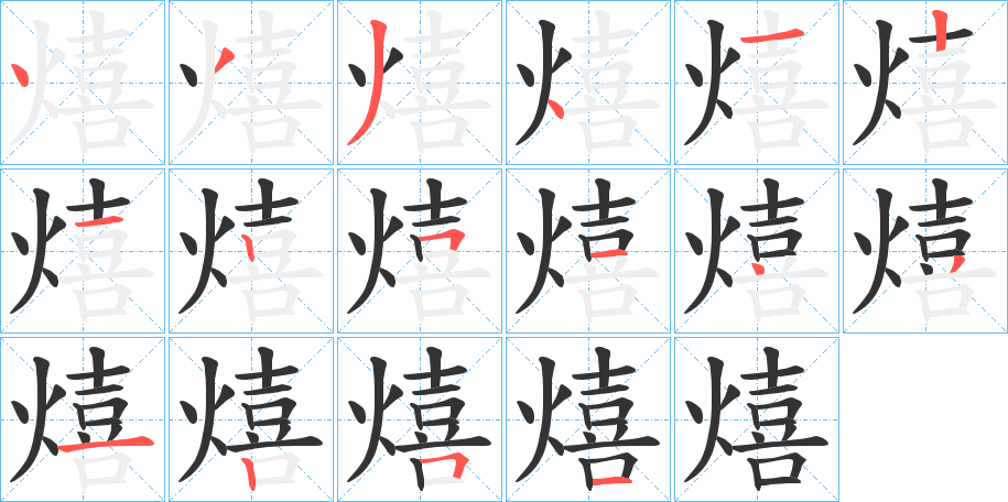 熺的筆順?lè)植窖菔?>
					
                    <hr />
                    <h2>熺的基本信息</h2>
                    <div   id=