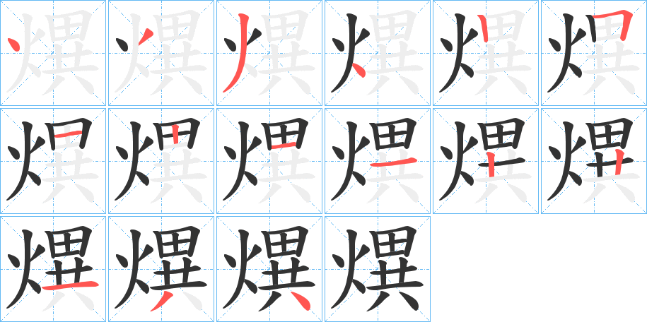 熼的筆順?lè)植窖菔?>
					
                    <hr />
                    <h2>熼的基本信息</h2>
                    <div   id=