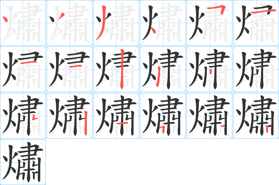 熽的筆順分步演示