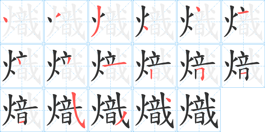 熾的筆順?lè)植窖菔?>
					
                    <hr />
                    <h2>熾的基本信息</h2>
                    <div   id=