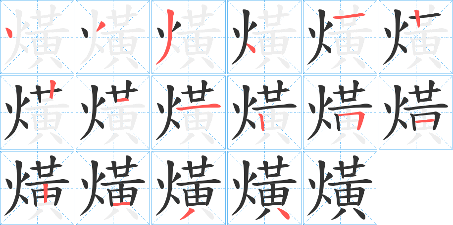 熿的筆順分步演示