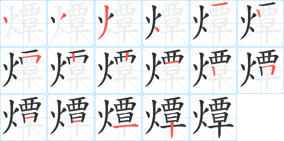 燂的筆順?lè)植窖菔?>
					
                    <hr />
                    <h2>燂的基本信息</h2>
                    <div   id=