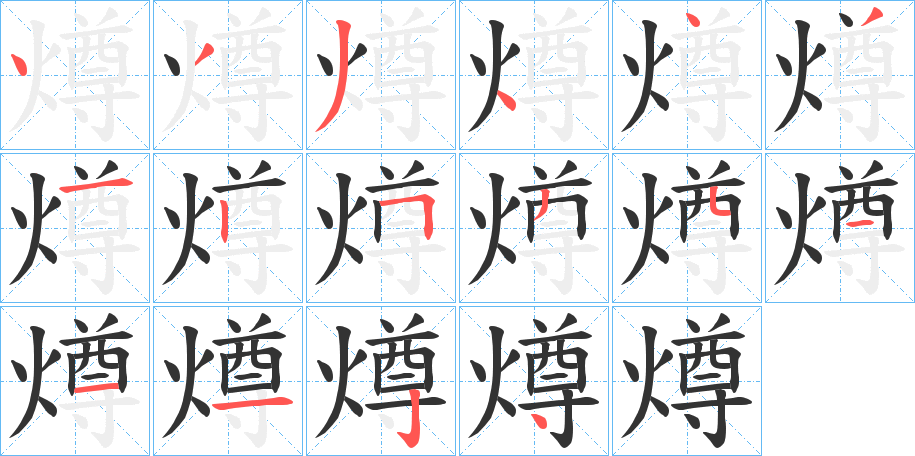 燇的筆順分步演示