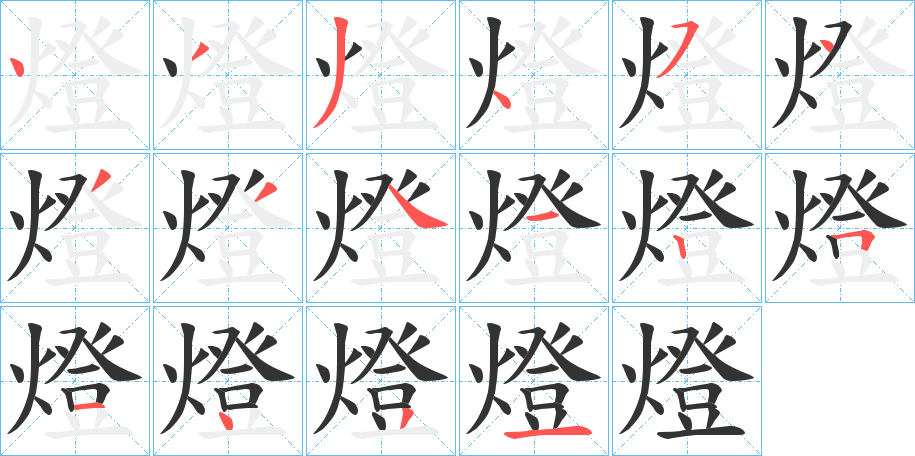 燈的筆順分步演示