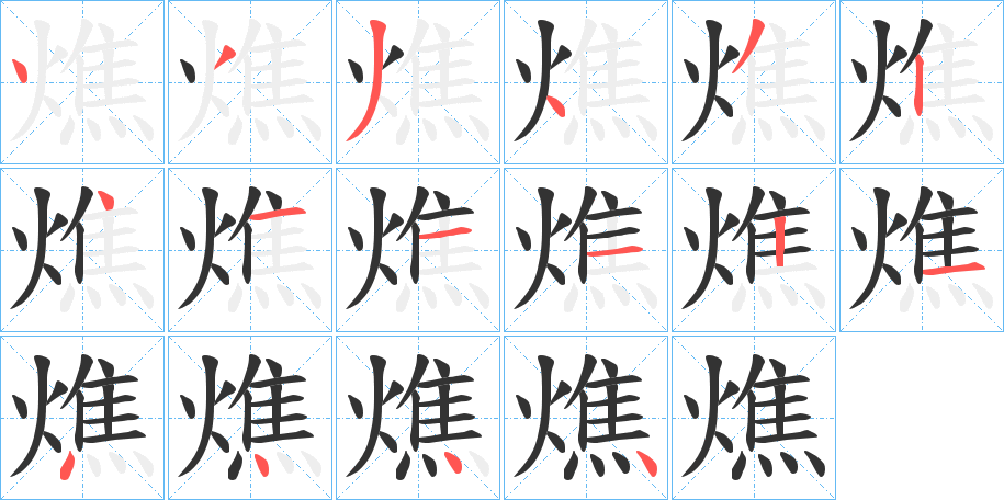 燋的筆順分步演示