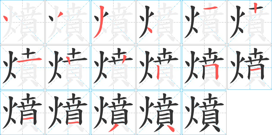 燌的筆順?lè)植窖菔?>
					
                    <hr />
                    <h2>燌的基本信息</h2>
                    <div   id=