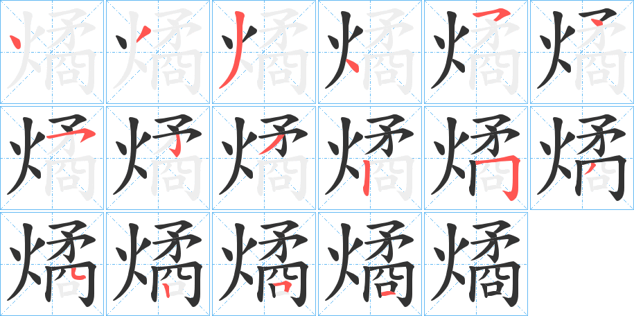 燏的筆順分步演示