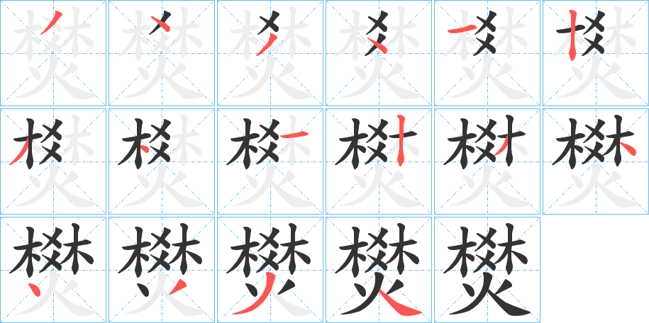 燓的筆順?lè)植窖菔?>
					
                    <hr />
                    <h2>燓的基本信息</h2>
                    <div   id=