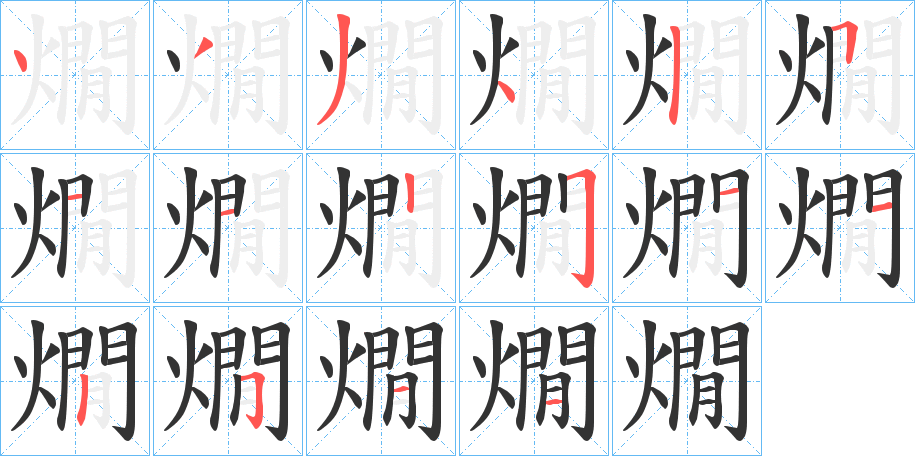 燗的筆順分步演示