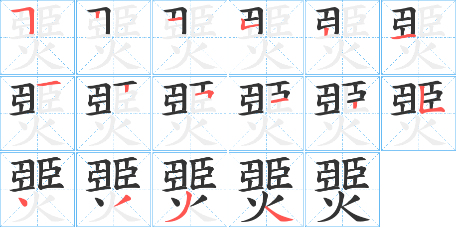 燛的筆順分步演示