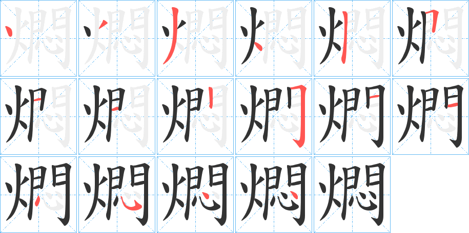 燜的筆順分步演示