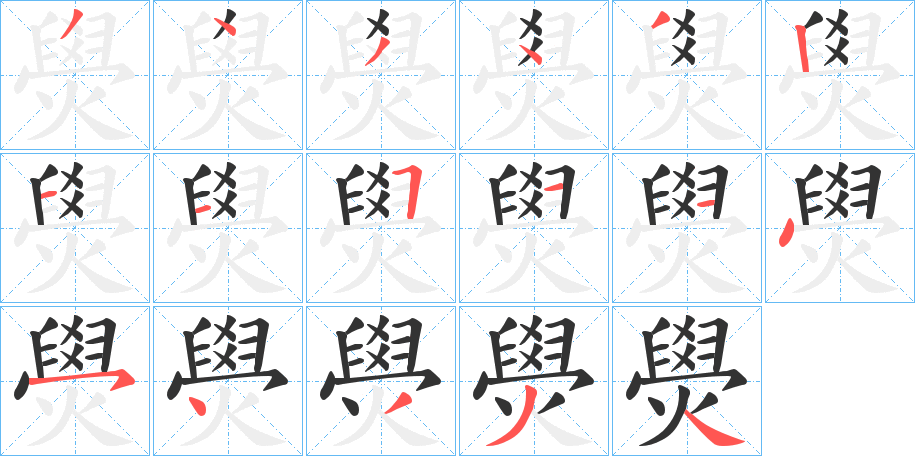 燢的筆順?lè)植窖菔?>
					
                    <hr />
                    <h2>燢的基本信息</h2>
                    <div   id=