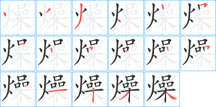 燥的筆順分步演示