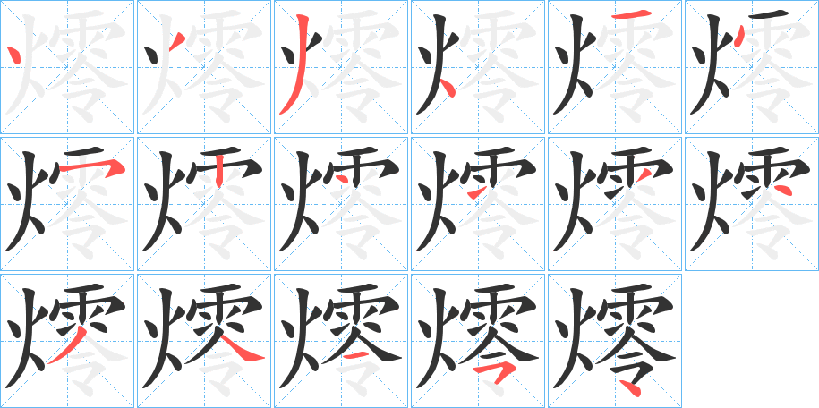 燯的筆順分步演示