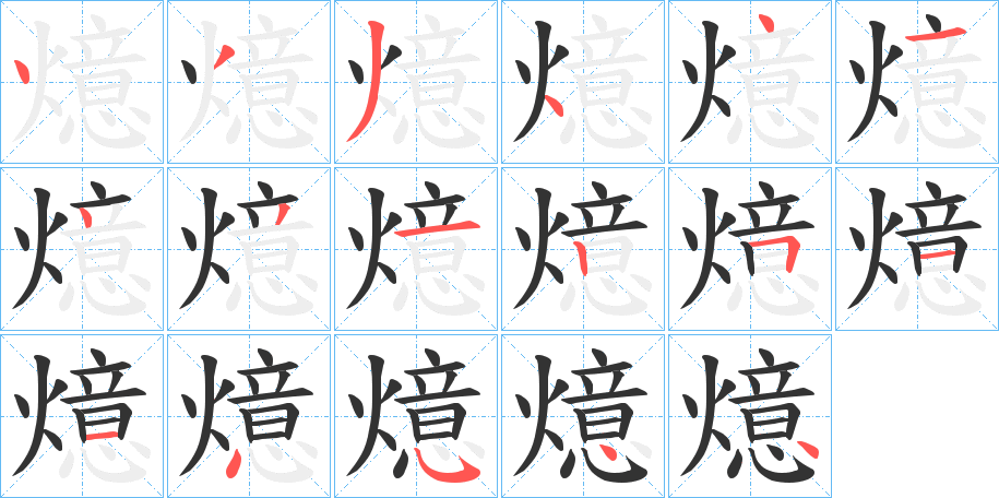 燱的筆順分步演示