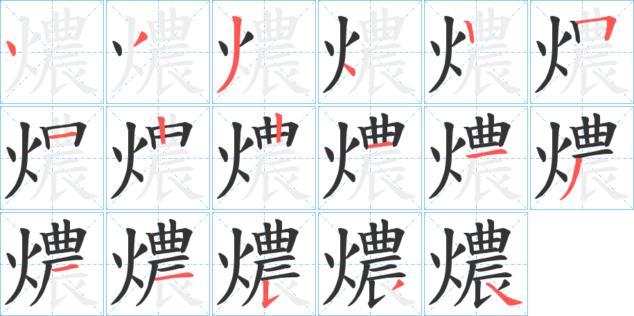 燶的筆順?lè)植窖菔?>
					
                    <hr />
                    <h2>燶的基本信息</h2>
                    <div   id=