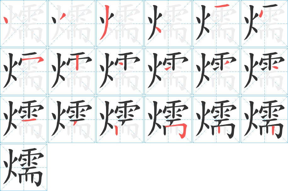 燸的筆順?lè)植窖菔?>
					
                    <hr />
                    <h2>燸的基本信息</h2>
                    <div   id=