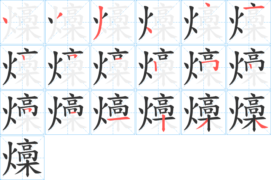 燺的筆順?lè)植窖菔?>
					
                    <hr />
                    <h2>燺的基本信息</h2>
                    <div   id=