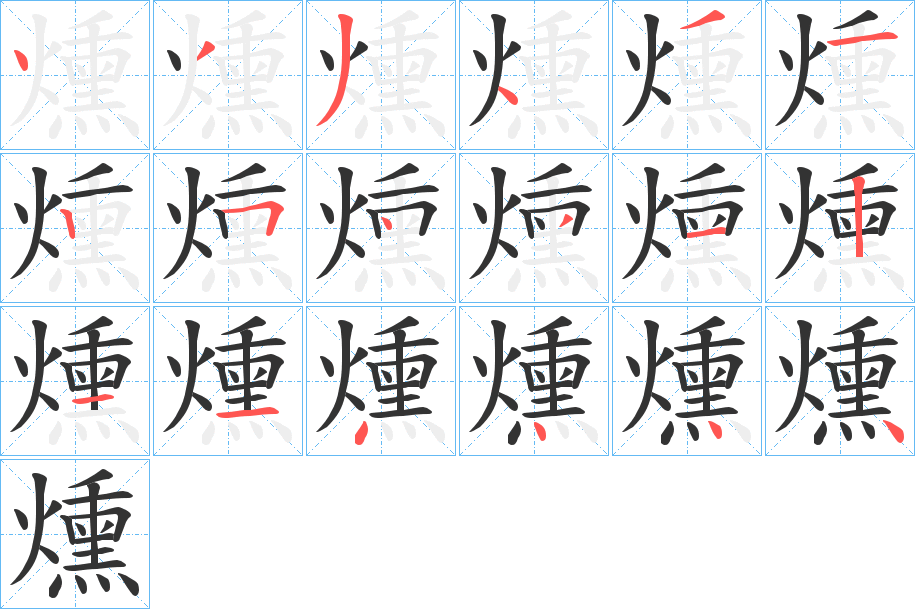 燻的筆順?lè)植窖菔?>
					
                    <hr />
                    <h2>燻的基本信息</h2>
                    <div   id=