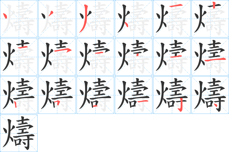 燽的筆順?lè)植窖菔?>
					
                    <hr />
                    <h2>燽的基本信息</h2>
                    <div   id=