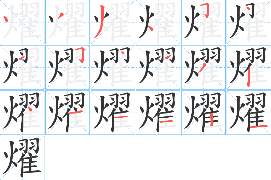 燿的筆順?lè)植窖菔?>
					
                    <hr />
                    <h2>燿的基本信息</h2>
                    <div   id=