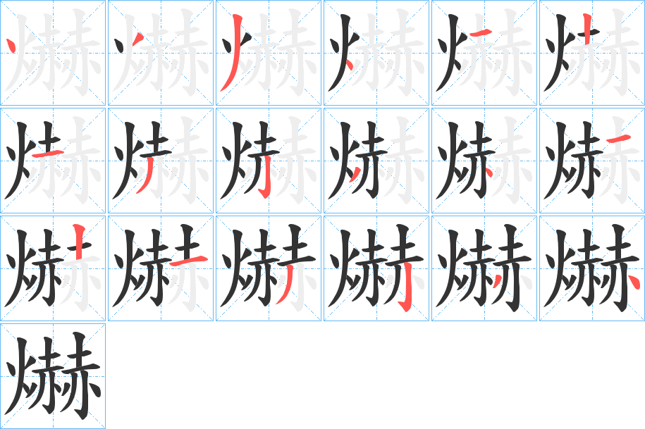 爀的筆順分步演示