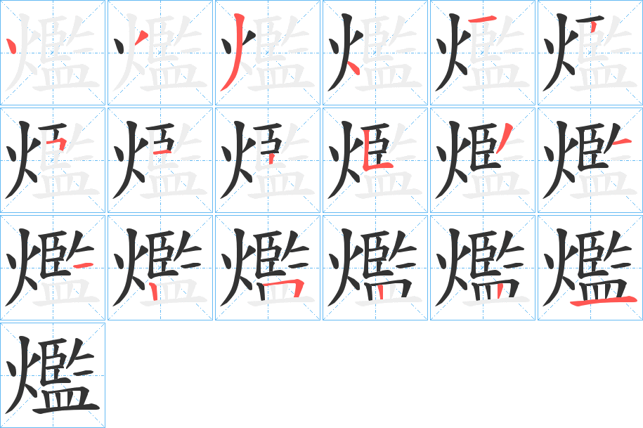 爁的筆順?lè)植窖菔?>
					
                    <hr />
                    <h2>爁的基本信息</h2>
                    <div   id=