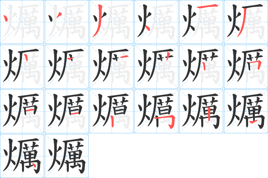 爄的筆順分步演示