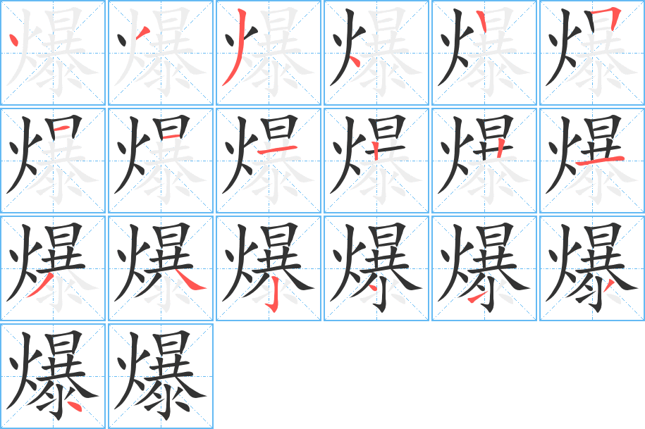 爆的筆順分步演示