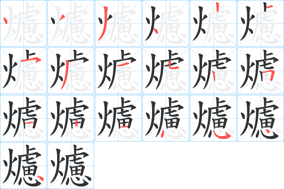 爈的筆順?lè)植窖菔?>
					
                    <hr />
                    <h2>爈的基本信息</h2>
                    <div   id=