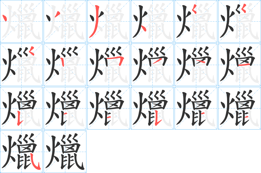 爉的筆順分步演示