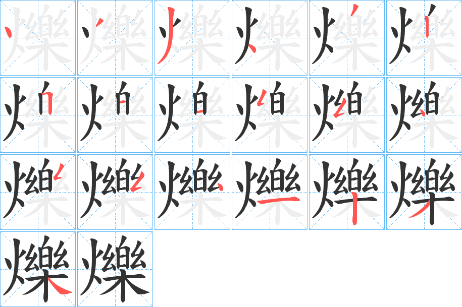 爍的筆順分步演示