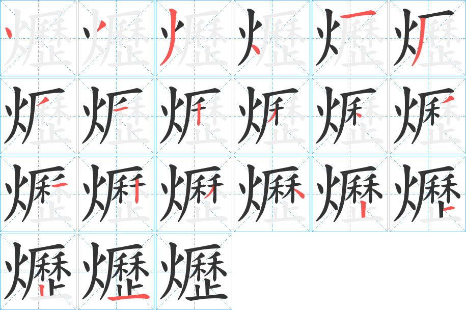 爏的筆順?lè)植窖菔?>
					
                    <hr />
                    <h2>爏的基本信息</h2>
                    <div   id=