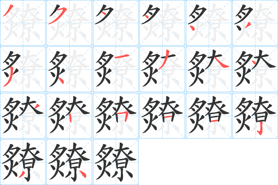 爒的筆順分步演示