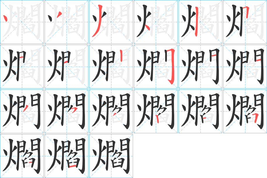 爓的筆順分步演示