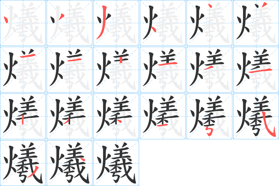 爔的筆順分步演示