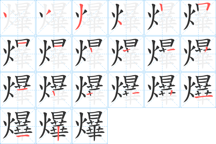 爗的筆順分步演示