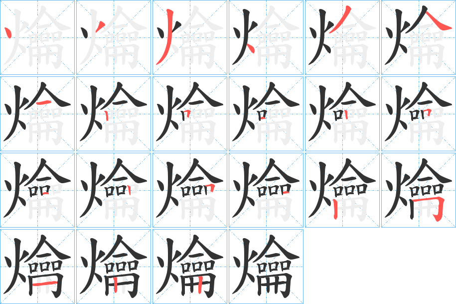 爚的筆順?lè)植窖菔?>
					
                    <hr />
                    <h2>爚的基本信息</h2>
                    <div   id=