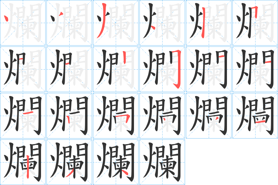 爛的筆順?lè)植窖菔?>
					
                    <hr />
                    <h2>爛的基本信息</h2>
                    <div   id=