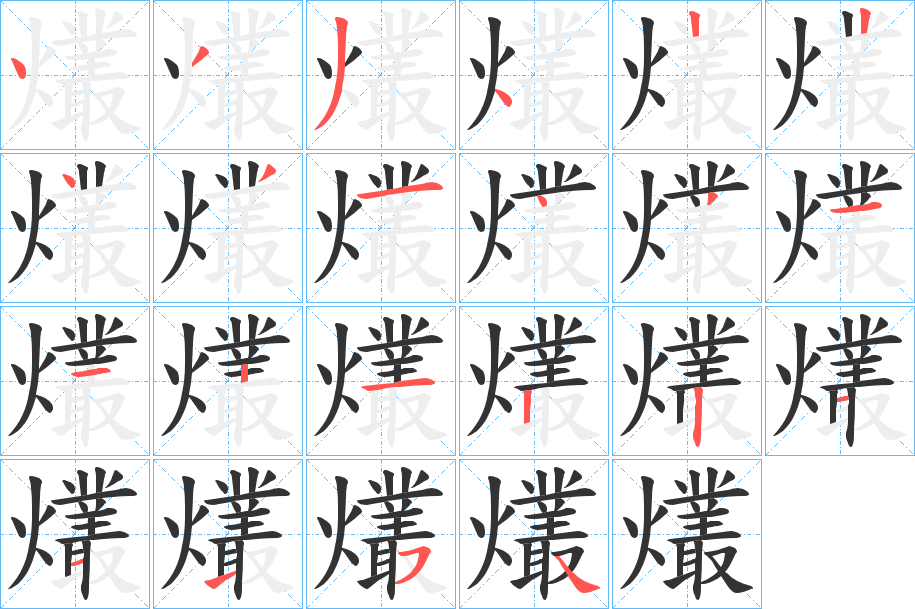 爜的筆順?lè)植窖菔?>
					
                    <hr />
                    <h2>爜的基本信息</h2>
                    <div   id=