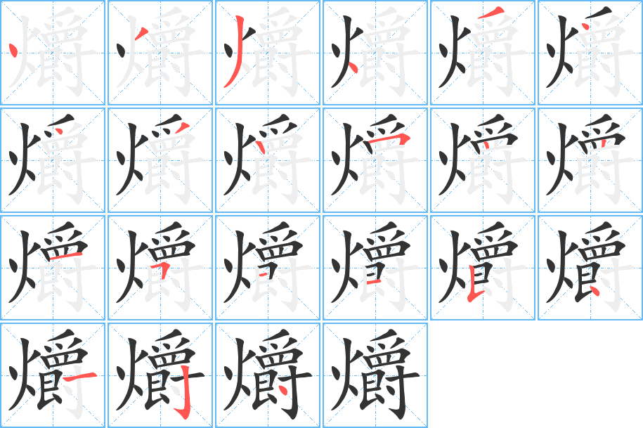 爝的筆順?lè)植窖菔?>
					
                    <hr />
                    <h2>爝的基本信息</h2>
                    <div   id=