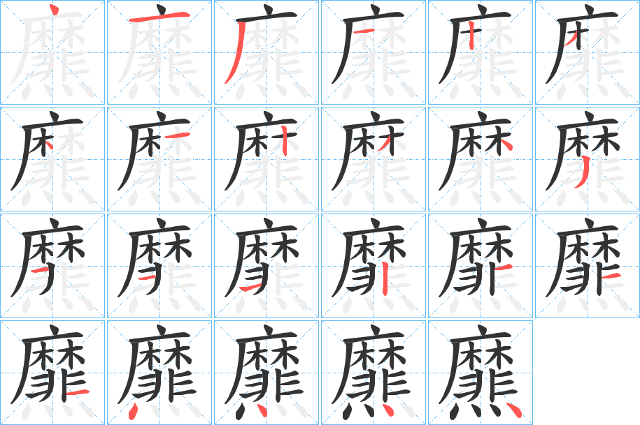 爢的筆順分步演示