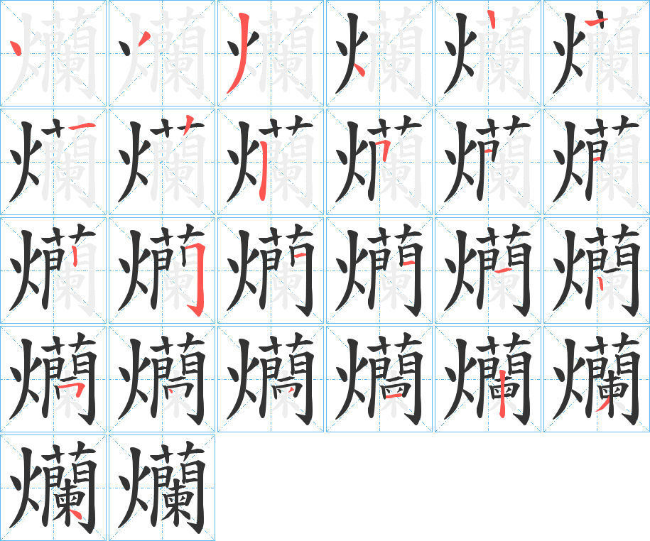 爤的筆順?lè)植窖菔?>
					
                    <hr />
                    <h2>爤的基本信息</h2>
                    <div   id=